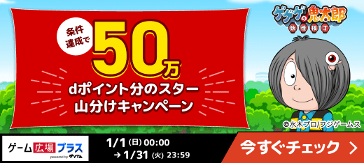 条件達成で50万dポイント分のスター山分けキャンペーン!開催期間:2023年1月1日(日)00:00〜1月31日(火)23:59