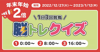 脳トレクイズ年末年始スタンプ2倍!期間:2022/12/27(火)〜2023/1/12(木)