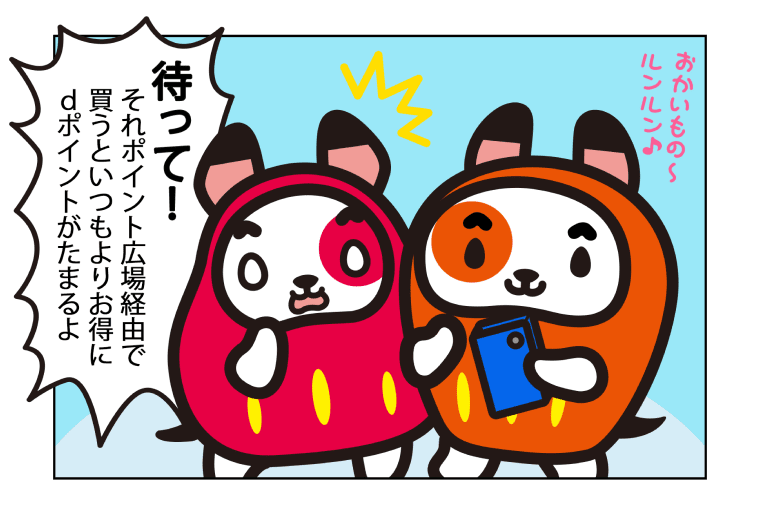 待って!それポイント広場経由で買うといつもよりお得にdポイントがたまるよ!