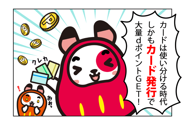 カードは使い分ける時代!しかもカード発行で大量dポイントゲット!