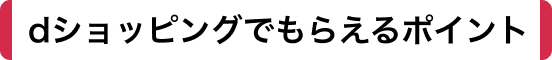 dショッピングでもらえるポイント