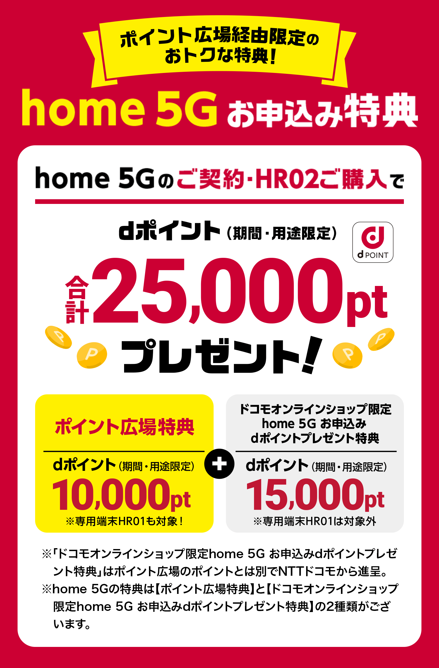 home 5Gお申し込み特典