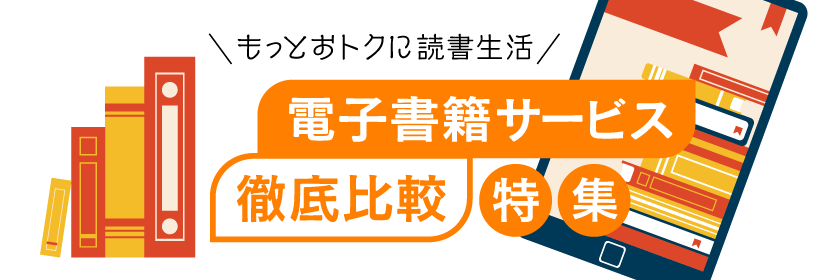 電子書籍サービス徹底比較特集