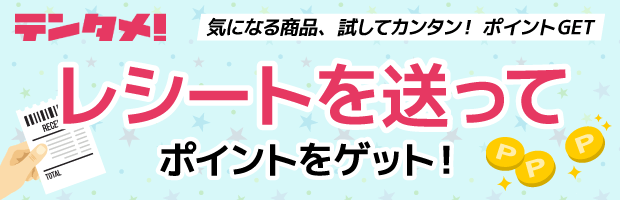 気になる商品を試してレシートを送ってポイントゲット！