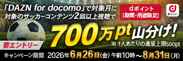 DAZN700万pt山分けキャンペーン