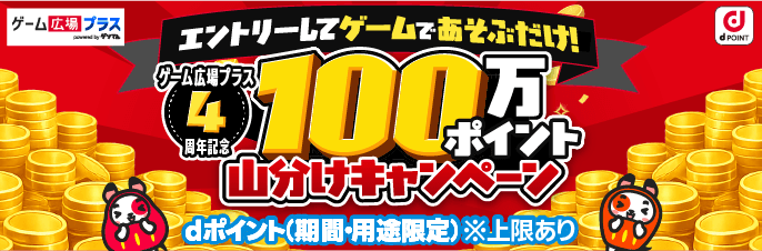 ゲーム広場プラス4周年キャンペーン
