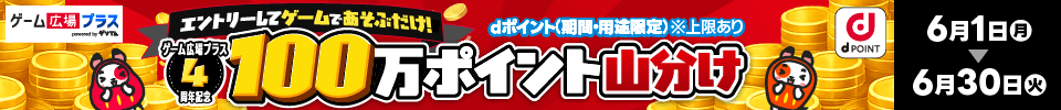 ゲーム広場プラス周年キャンペーン！