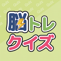 脳トレクイズ