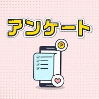 アンケート