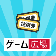 ゲーム広場