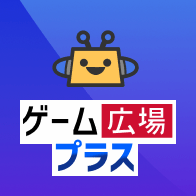 ゲーム広場プラス
