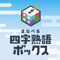 四字熟語