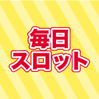 毎日スロット