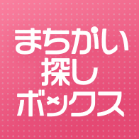 まちがい探し