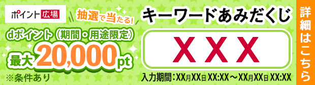 STEP3 下へスクロールするとキーワードあみだくじのバナーがあるので、そこに記載されているキーワードを入力してね