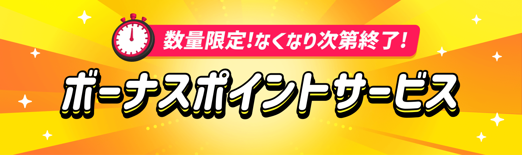 数量限定！ボーナスポイントサービス