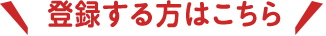 登録する方はこちら