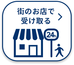 街のお店で受け取る