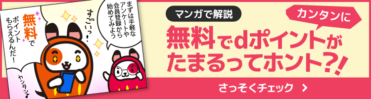 マンガで解説 無料でdポイントがカンタンにたまるってホント？！
