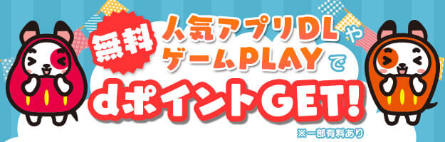 無料人気アプリDLやゲームPLAYでdポイントGET！