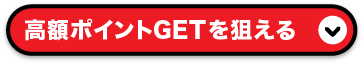 高ポイントGETを狙える