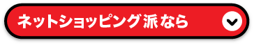 ネットショッピング派なら