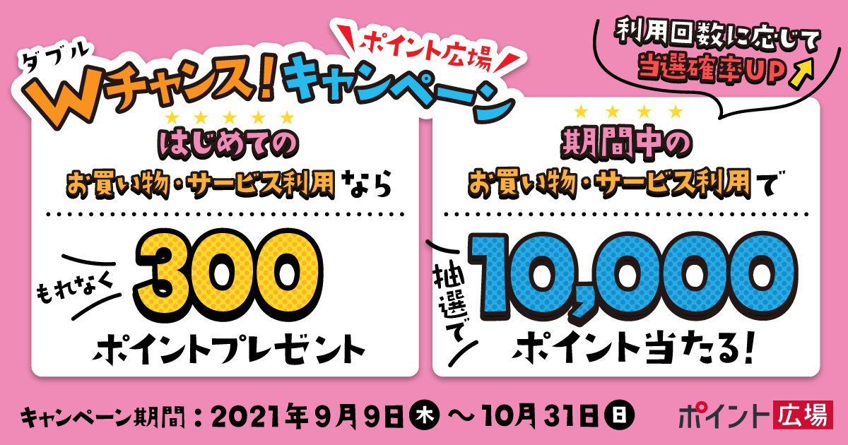 Wチャンス！キャンペーン | dポイントがたまるポイントサイト