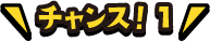 チャンス1