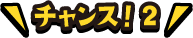 チャンス2