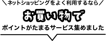 ネットショッピングをよく利用するなら お買い物でポイントがたまるサービス集めました