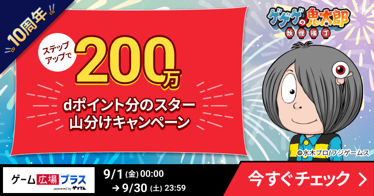 「ゲゲゲの鬼太郎 妖怪横丁」で200万dポイント山分けキャンペーン開催中！