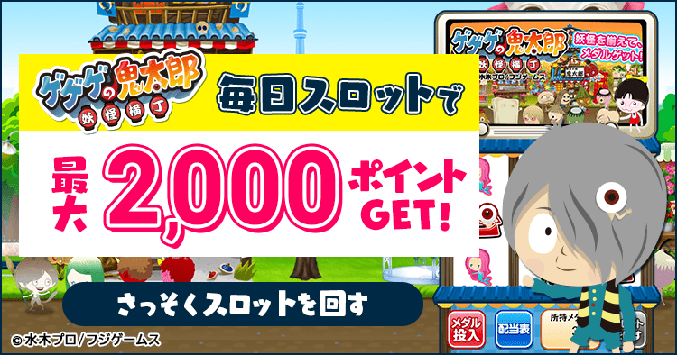 ゲゲゲの鬼太郎妖怪横丁毎日スロットで最大2,000ポイントゲット！