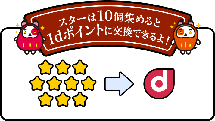 スターは10個集めると1dポイントに交換できるよ！