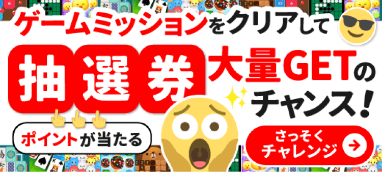 ゲームミッションをクリアして抽選券大量GETのチャンス！さっそくチャレンジ