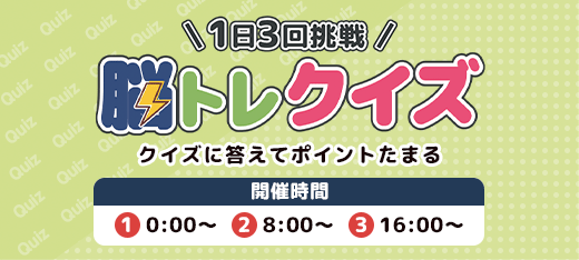 脳トレクイズ