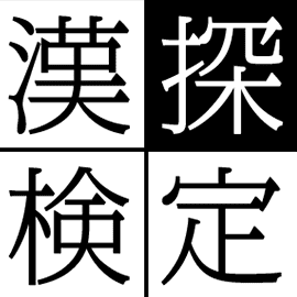 漢探検定