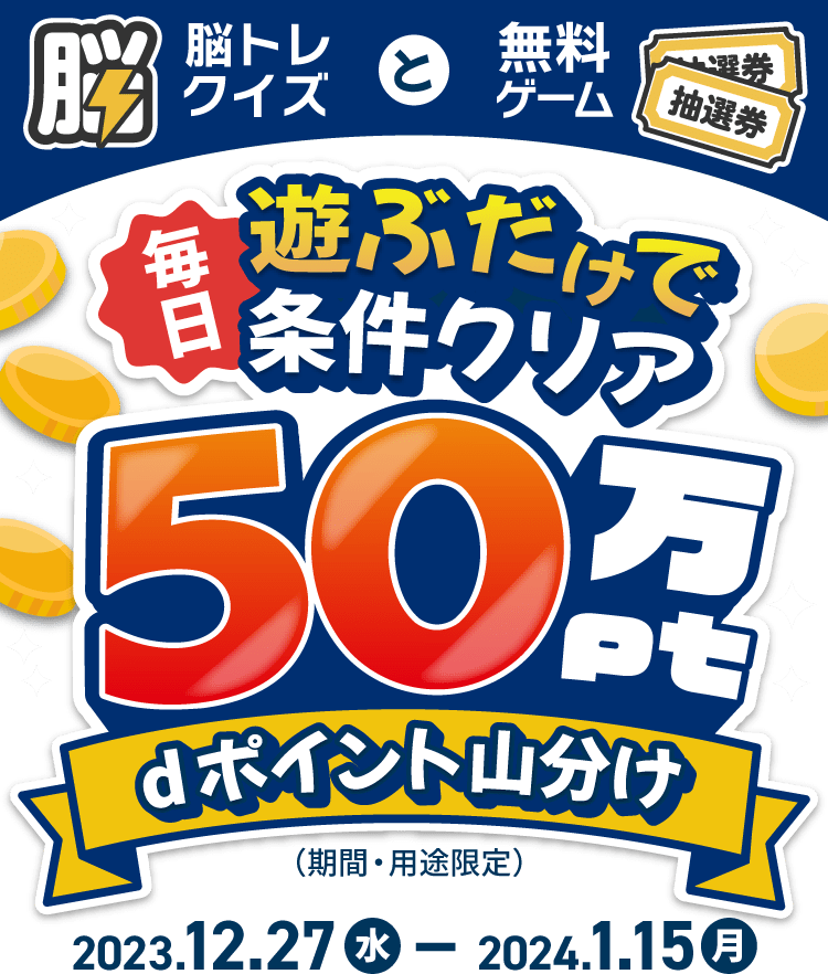 毎日遊ぶだけで条件クリア！50万dポイント（期間・用途限定）山分けキャンペーン！