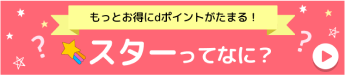 もっとお得にdポイントがたまる！スターってなに？