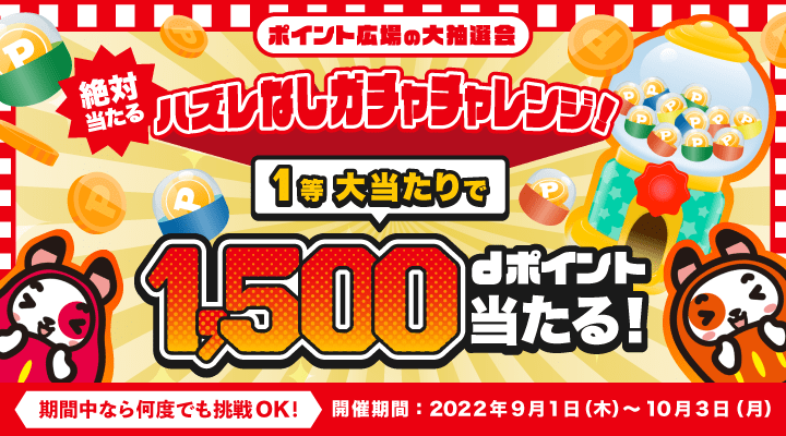 ポイント広場の大抽選会 絶対当たる！ハズレなしガチャチャレンジ！1等大当たりで1,500dポイント当たる！