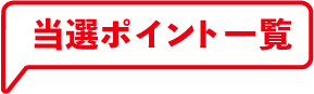 当選ポイント一覧