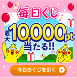 毎日くじ 最大10,000pt当たる！！