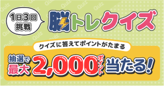1日3回挑戦 脳トレクイズ クイズ答えてポイントたまる
