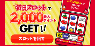 毎日スロットで最大2,000ポイントGET！！