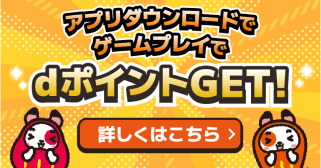 無料人気アプリDLやゲームPLAYでdポイントGET！