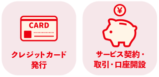 クレジットカード発行、サービス契約・取引、口座開設