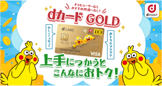 ドコモユーザーならおすすめ間違いなし！dカード GOLD