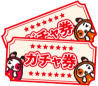 ガチャ券