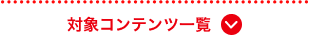 対象コンテンツ一覧