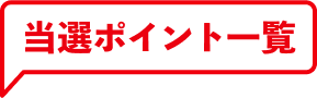 当選ポイント一覧