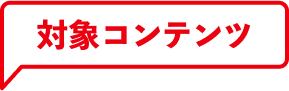 対象コンテンツ